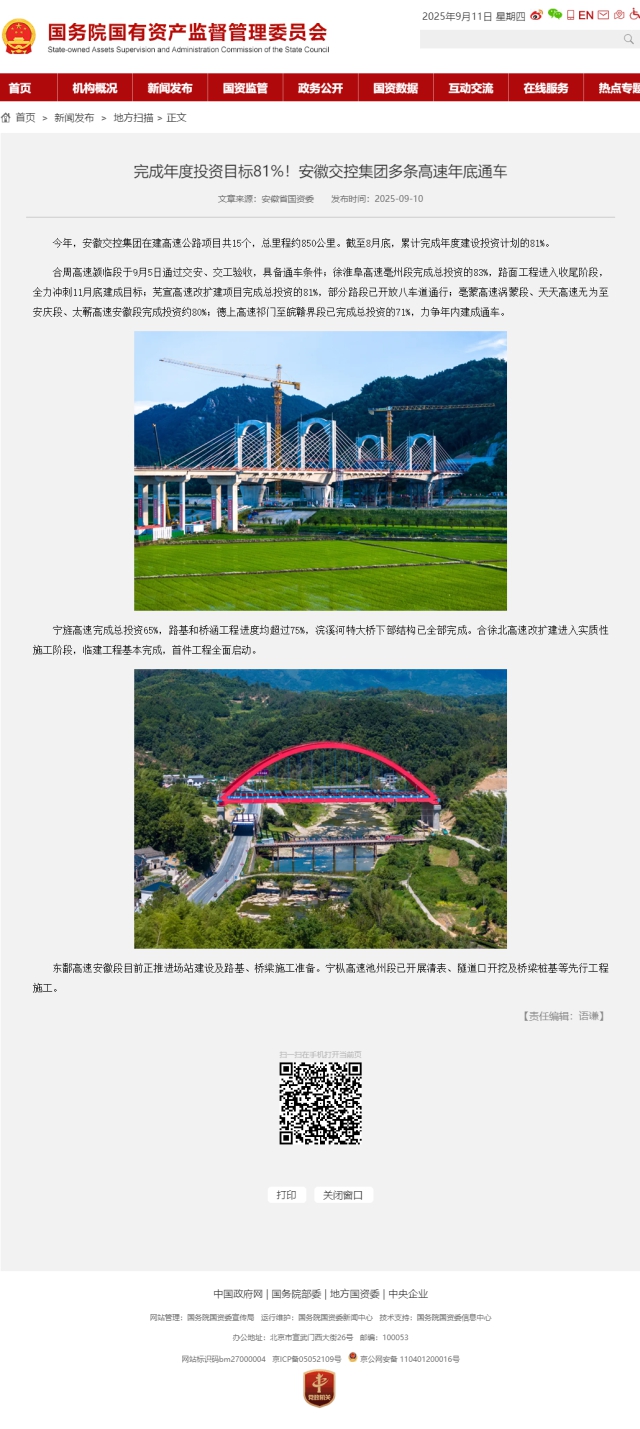 完成年度投資目標(biāo)81%！安徽交控集團(tuán)多條高速年底通車(chē)－國(guó)務(wù)院國(guó)有資產(chǎn)監(jiān)督管理委員會(huì).png