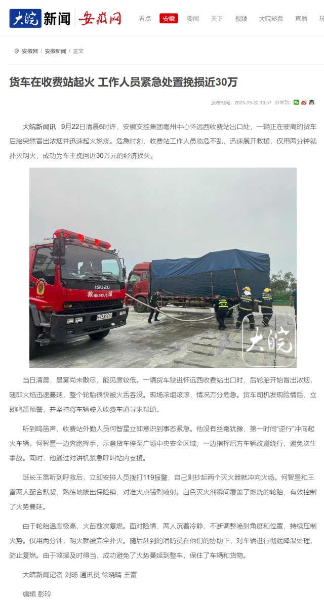 貨車在收費站起火 工作人員緊急處置挽損近30萬_大皖新聞 _ 安徽網(wǎng).png