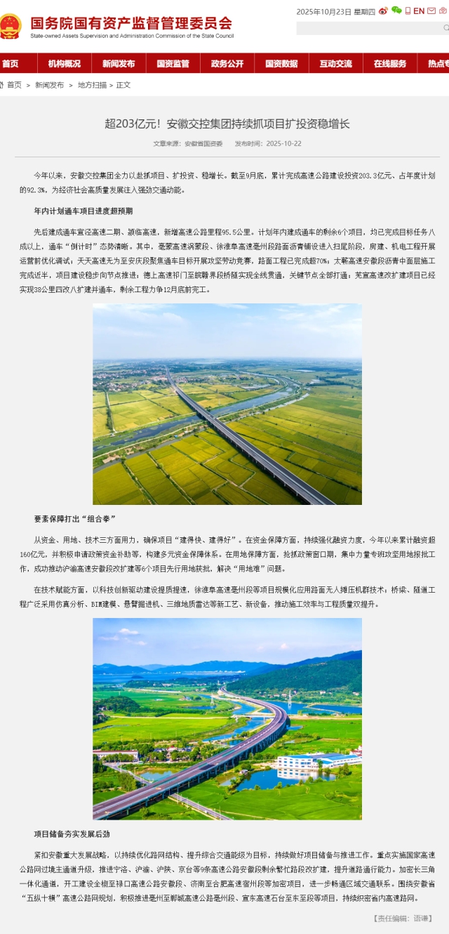超203億元！安徽交控集團(tuán)持續(xù)抓項(xiàng)目擴(kuò)投資穩(wěn)增長(zhǎng)－國(guó)務(wù)院國(guó)有資產(chǎn)監(jiān)督管理委員會(huì).png