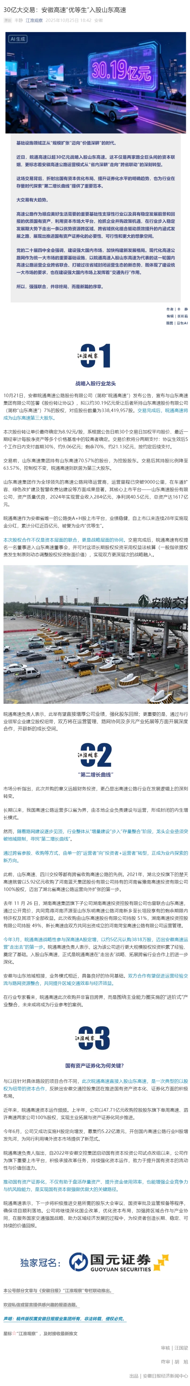 30億大交易：安徽高速“優(yōu)等生”入股山東高速.png