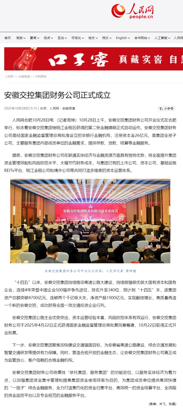 安徽交控集團財務公司正式成立.png