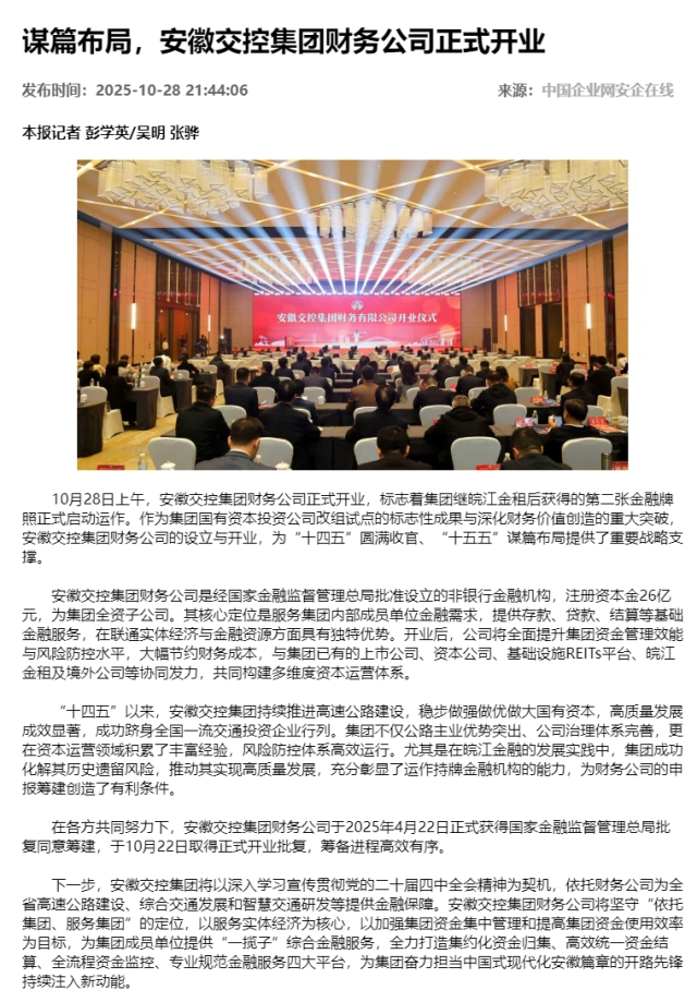 謀篇布局，安徽交控集團財務(wù)公司正式開業(yè) - 新聞熱點 - 安企在線-中國企業(yè)網(wǎng).png